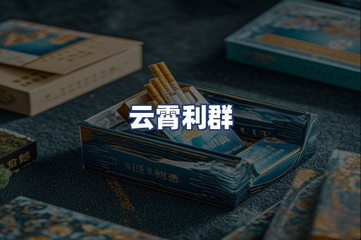 云霄利群